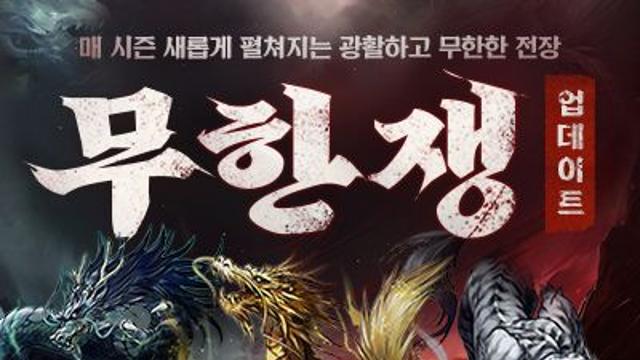 넥슨, ‘바람의나라’ 신규 협동 콘텐츠 ‘무한쟁’ 업데이트!