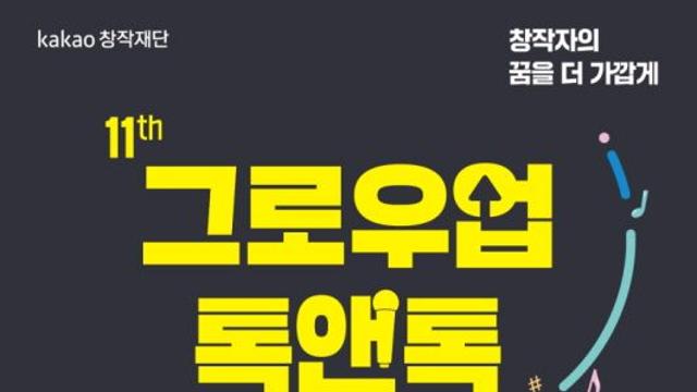 음저협, 카카오창작재단 '그로우업 톡앤톡'서 예비 창작자와 소통