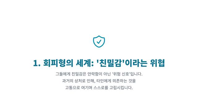 다가갈수록 멀어지는 그 사람, 혹시 회피형 애인? (진단 체크리스트)