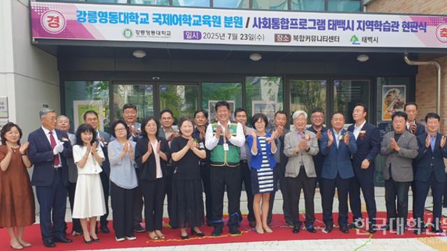 강릉영동대, 태백시에 국제어학교육원 분원 및 법무부 지역학습관 개관