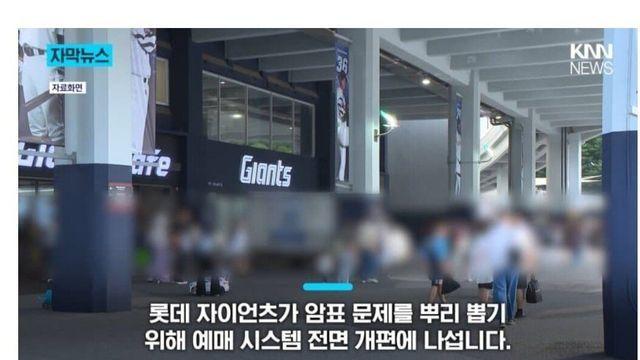 암표 되팔이 쓰레기들을 정상화 시키는 롯데 자이언츠.