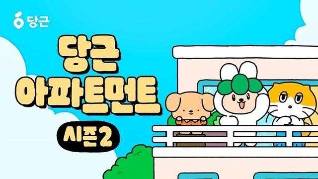 당근, 캐릭터 웹툰 ‘당근 아파트먼트 시즌2’ 연재 시작