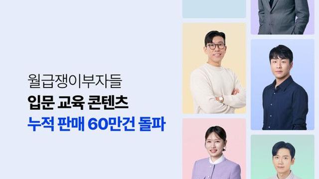 월급쟁이부자들, 재테크 입문 콘텐츠 누적 60만건 돌파…2030·여성층 주 이용자층으로 부상