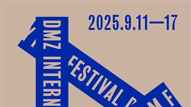 국경·세대·종을 넘는 다큐의 연대, 제17회 DMZ국제다큐멘터리영화제 한국경쟁 부문 발표