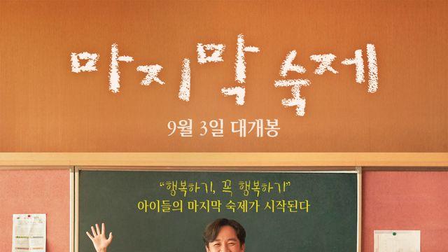 엄태웅 스크린 복귀작 ‘마지막 숙제’, 8월→9월 3일 개봉 연기