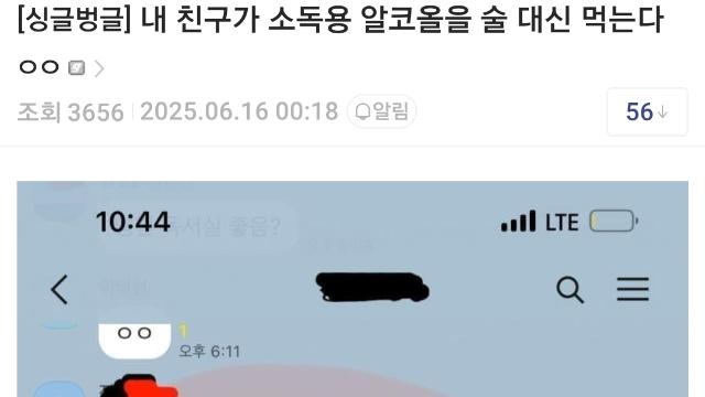내 친구가 소독용 알코올을 술 대신 먹는다