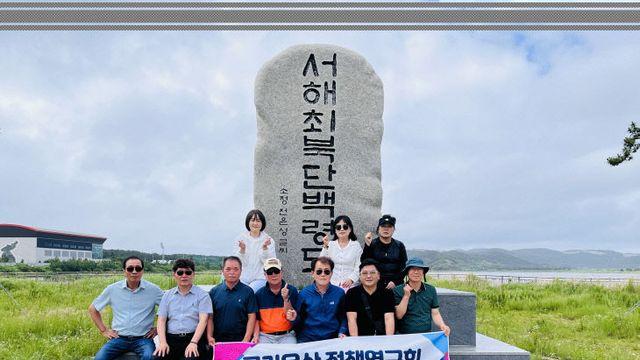 인천 서구의회 국가유산 정책연구회, 백령·대청도 비교 시찰