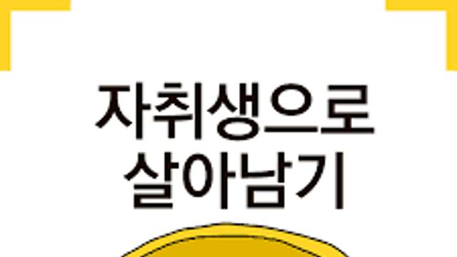 자취생의 두가지 타입.