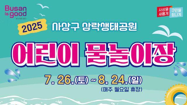 부산시, 삼락생태공원 어린이 물놀이장 6년 만에 재개장