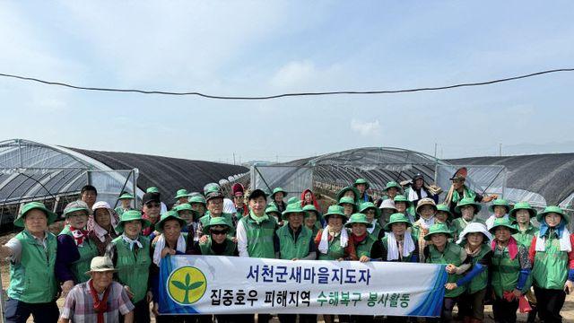 서천군새마을회, 예산군 수해복구현장에서 봉사활동 펼쳐