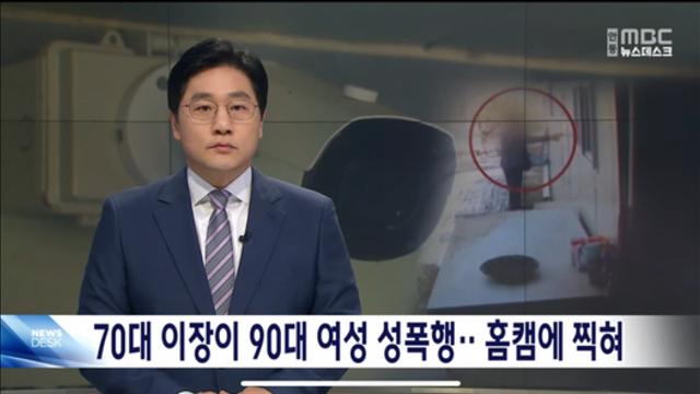 70대 이장이 90대 여성 성폭행 홈캠에 찍혀 
