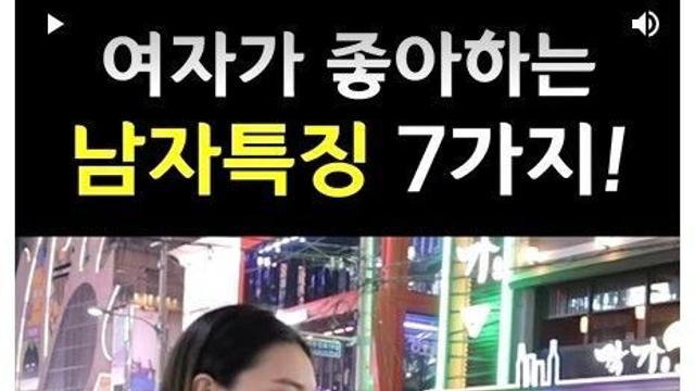 여자들이 좋아하는 남자 특징 7가지