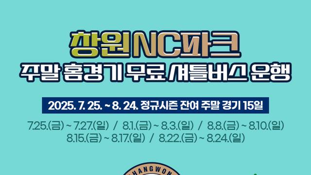 NC 다이노스, 창원NC파크 무료 셔틀버스 운행