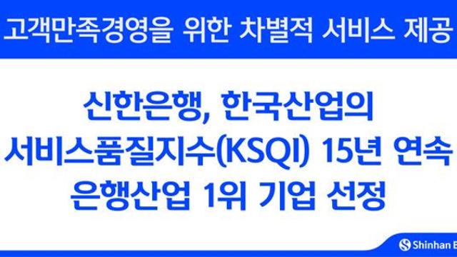 신한은행, 한국산업의서비스품질지수 15년 연속 은행산업 1위 선정
