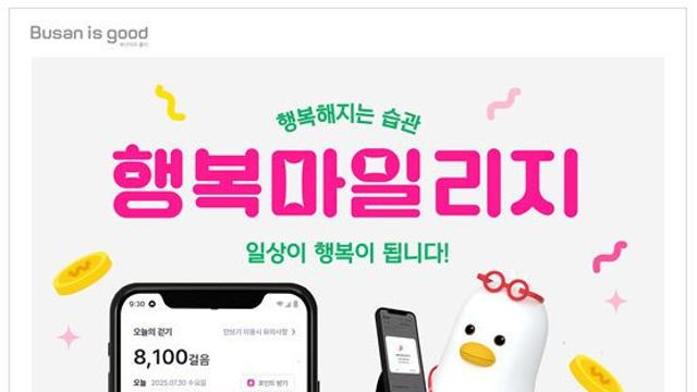 부산시, 걷고·참여하고·나누면 쌓이는 '행복마일리지' 2차 시범사업 시작