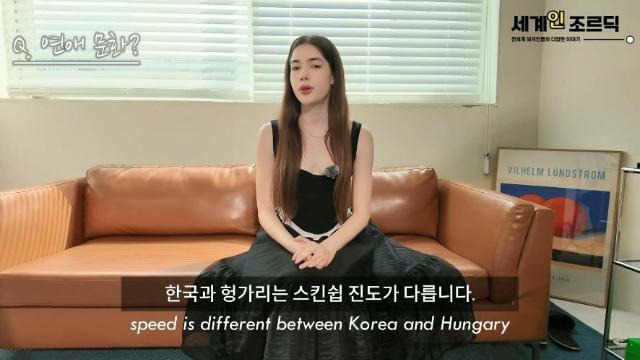 한국과 헝가리의 스킨십 문화가 반대라는 헝가리 여성