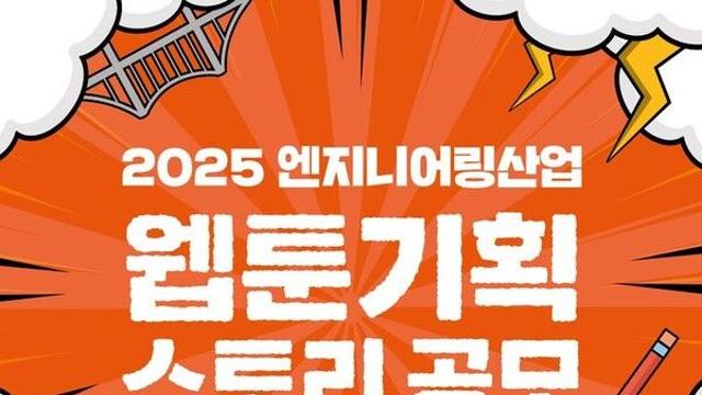 엔지니어링협회, 2025 엔지니어링산업 웹툰 기획 스토리 공모전