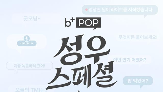 비스테이지플러스, ‘비플팝 성우 스페셜’ 론칭…쿵푸팬더·스즈메·알라딘 성우 첫 참여