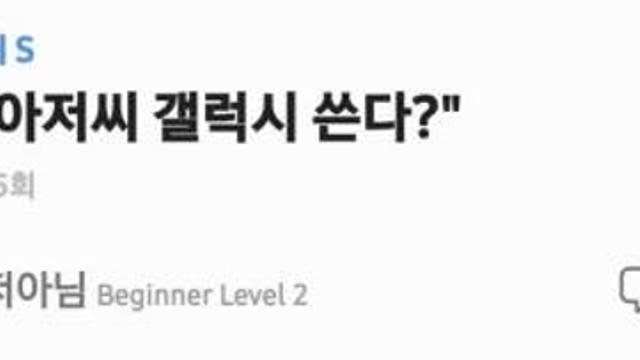 엄마, 저 아저씨 폰 봐바.