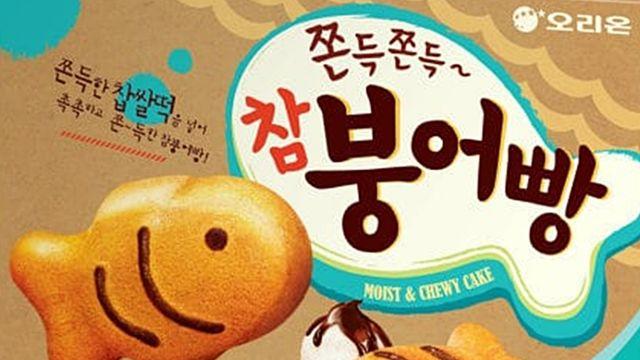 “곰팡이 발생, 반성하겠다” 오리온 '참붕어빵' 전량 회수…구매한 분들 꼭 확인하세요