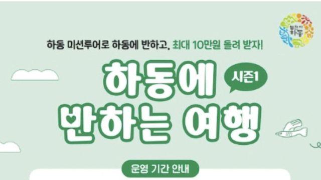 하동군, 머물수록 돌려받는 여름 여행 인센티브 운영