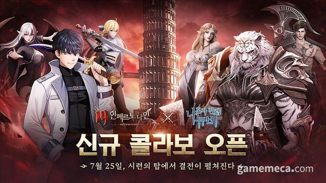 I9: 인페르노 나인 '나 혼자 만렙 뉴비' 컬래버 25일 시작