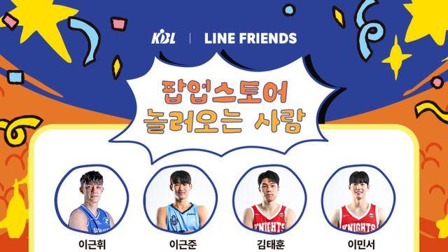 KBL-라인프렌즈 팝업스토어, 30일부터 무신사 스페이스 성수4에서 시작