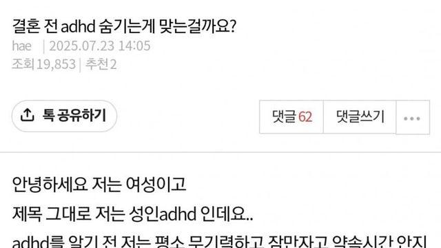 결혼 전 adhd 숨겨도 되냐는 판녀