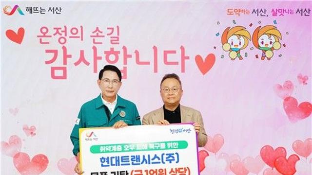 현대트랜시스, 서산 수재민 위해 1억원 상당 가전제품 등 기탁