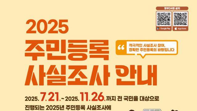 양주시, 2025년 주민등록 사실조사