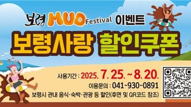 보령머드축제 입장권 사면 식당·숙박업소 등 할인