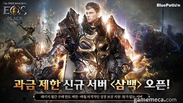 돈 보다 실력, 에오스 블랙 신서버 '삼백' 오픈