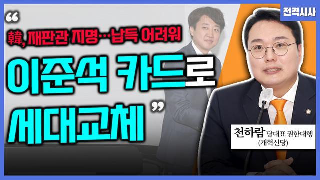 개혁신당 천하람, 
