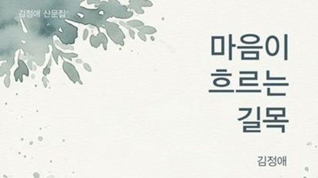 [책세상]동화작가 김정애 첫 산문집 '마음이 흐르는 길목'