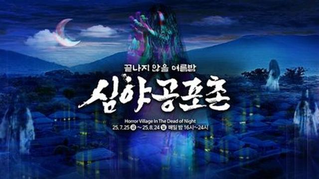 더운 여름날, 시원한 공포체험 어때요?