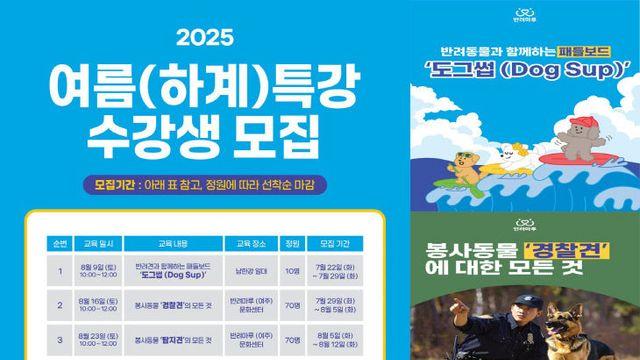 경기도, ‘반려마루 여주 하계특강’ 수강생 모집