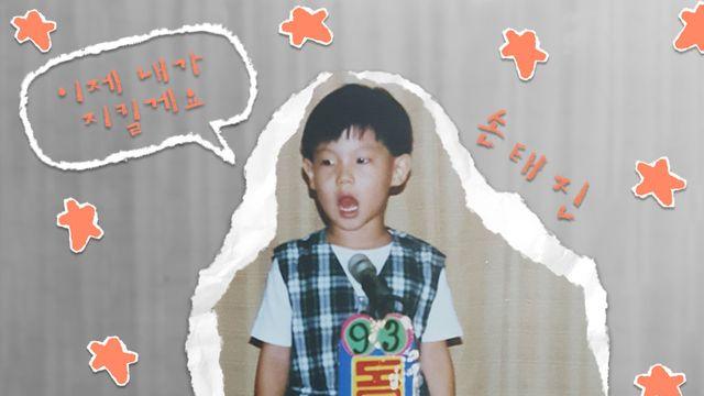 손태진, 꼬꼬마 시절 귀여워…‘이제 내가 지킬게요’ 콘셉트 포토 공개