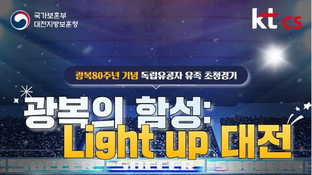 27일 대전하나시티즌 경기서 태극기 물결…'광복의 함성' 울려퍼진다