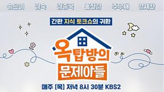 KBS편성표 '옥탑방의 문제아들' 오늘(24일) 결방이유는?