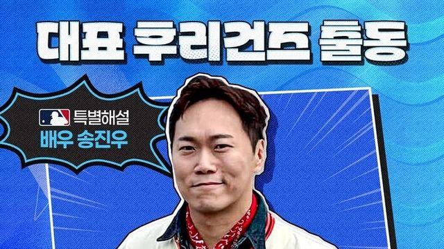 송진우, 이정후 위해 SPOTV MLB 중계 깜짝 출연—특별 해설로 응원 파워