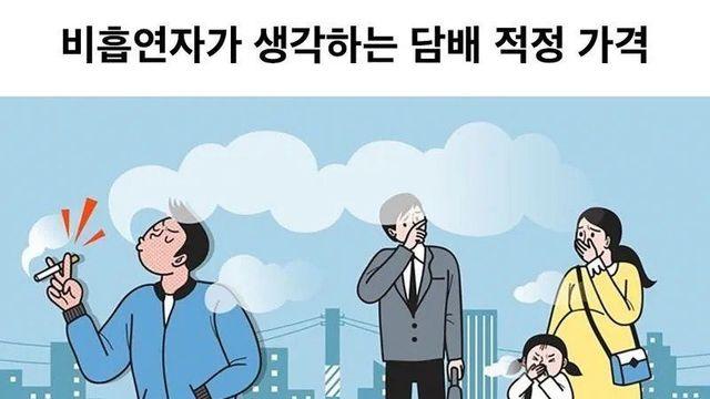 비흡연자가 생각하는 담배 적정 가격 