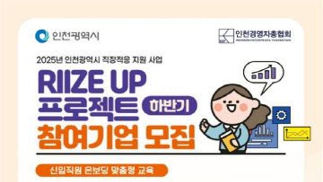 인천시, ‘2025년 하반기 직장적응 지원사업’ 추진