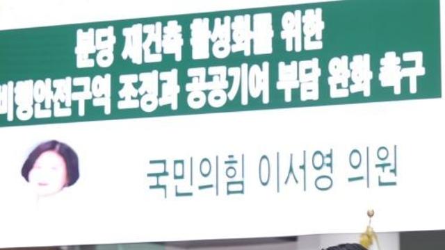 경기도의회 이서영 도의원, “분당 재건축 가로막는 비행안전구역 조정·공공기여 부담 완화 시급”