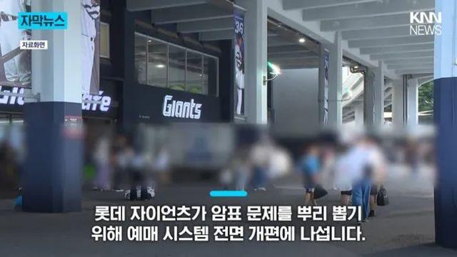 암표 되팔이 정상화하는 갓데 자이언츠