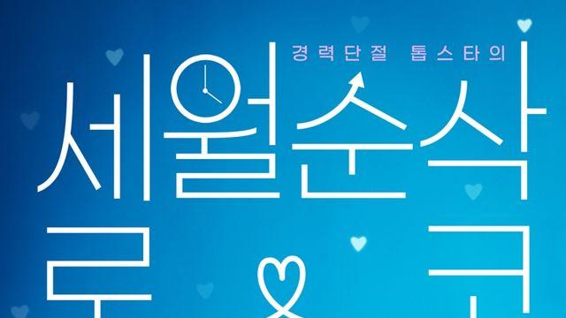 10년만 재회 엄정화·송승헌, 톱스타X잠입 형사로 만난다 (금쪽같은 내 스타)