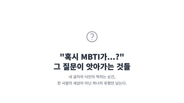 MBTI 궁합 보다 중요한 ‘이것’: 네 글자로 사람을 판단하는 것의 위험성