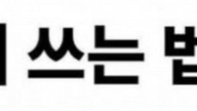 자소서 기깔나게 쓰기.
