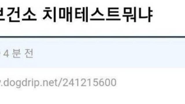 요즘 진행되는 치매 테스트.