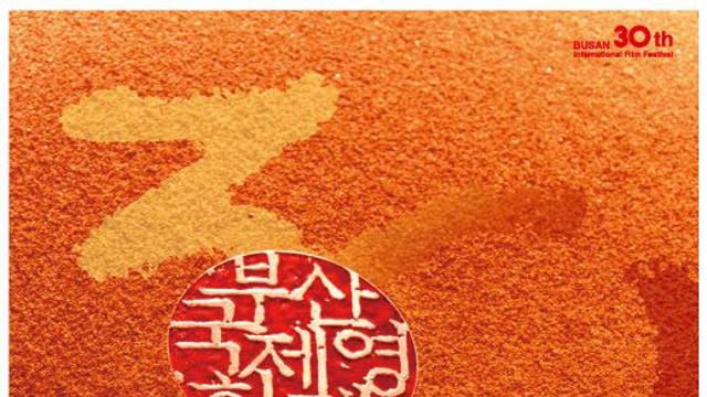 부산국제영화제, '전통과 현대의 조화' 담은 공식 포스터 공개