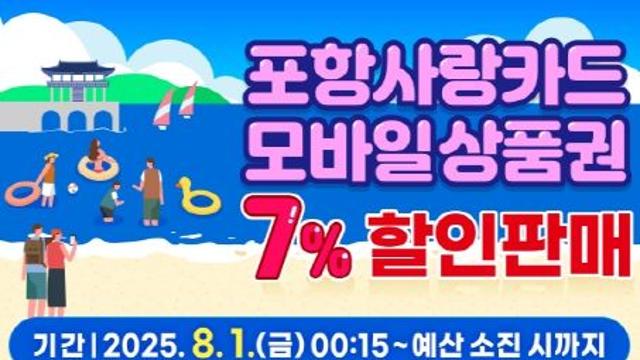 8월 포항사랑카드 내달 1일부터 7% 할인판매 … 지역경제 활성화 견인